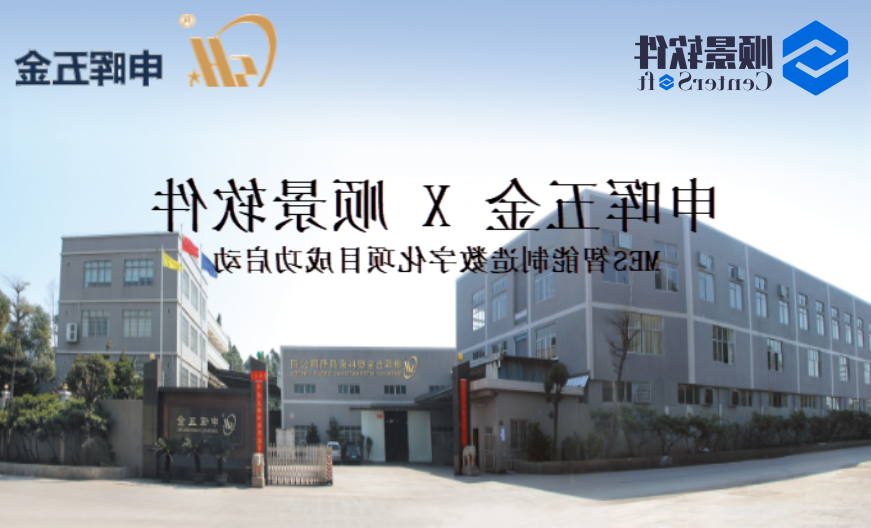 申晖五金MES智造数字化项目启动 申晖五金MES智造数字化项目启动